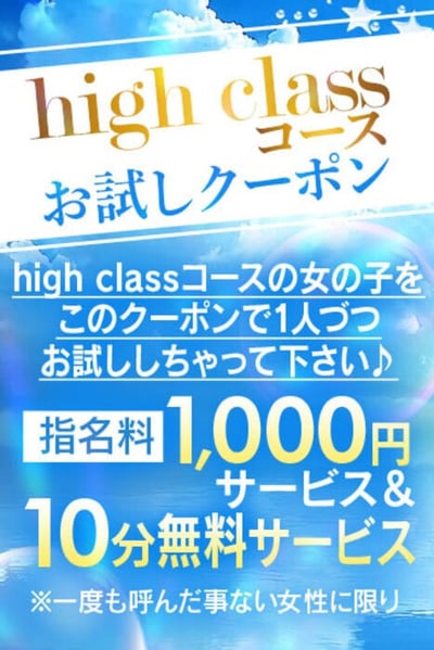 ☆high classコースお試しクーポン☆