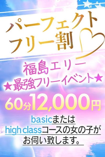 パーフェクトフリー割