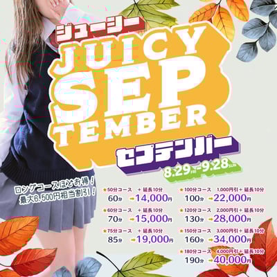 ★『ジューシーセプテンバー』イベント最大6,500円割引「ロングになればなるほどお得に遊べます」★