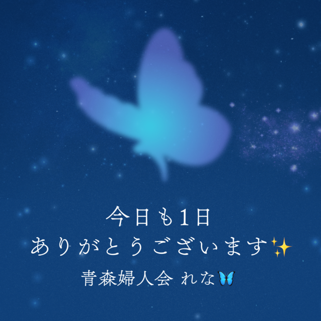 🦋今日も1日ありがとうございます🦋(2025年08月28日 20:00)|業界初れな【青森】の写メ日記