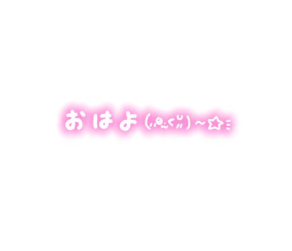 さっ!今日も頑張ろう☆(2025年08月04日 07:11)|★るき★の写メ日記