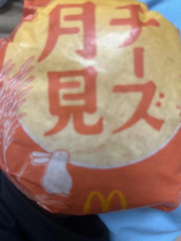 「月見バーガー食べた🍔」