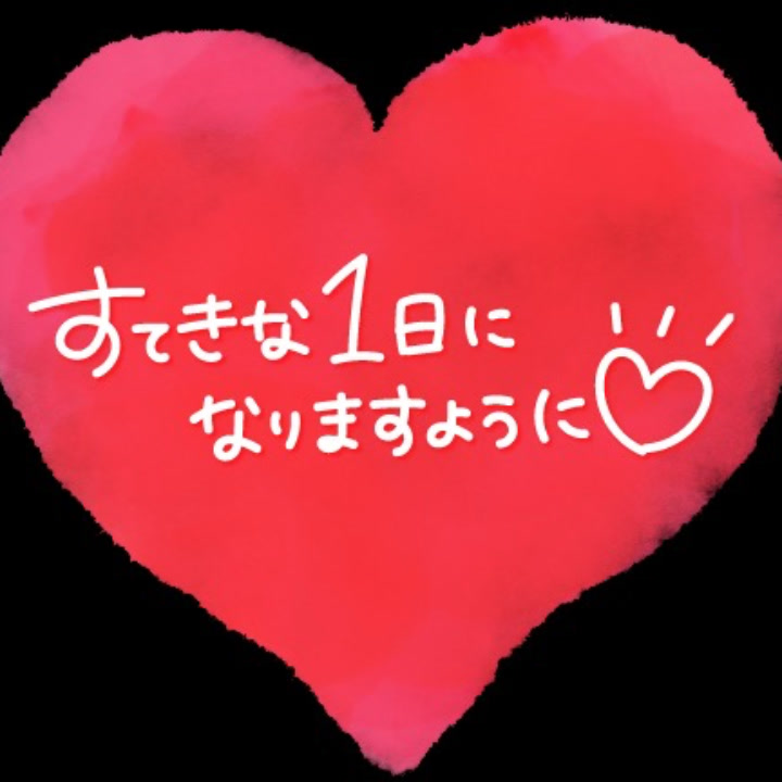 「しゅっきん💓」