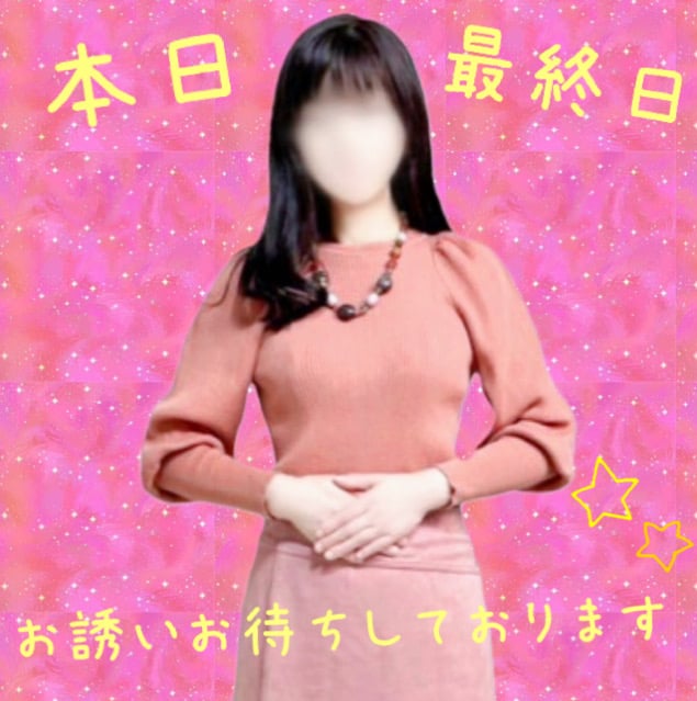 「今回は、今日までになります」