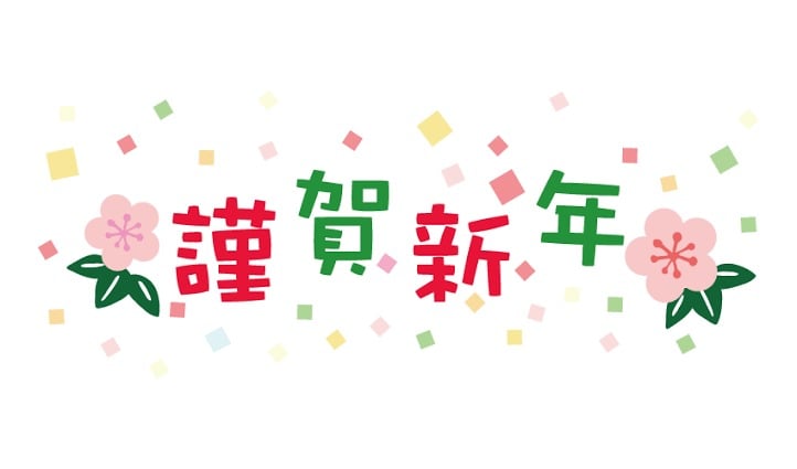 「。゜+.謹賀新年゜+.゜」