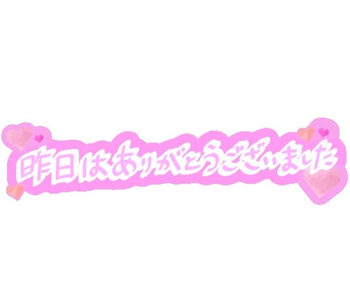 「♡ラスト枠のお兄さん♡」