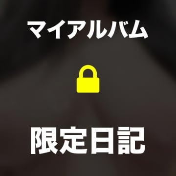 「秘密つくろ🔞」