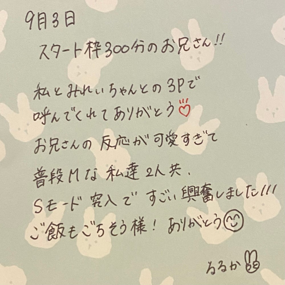 お礼お手紙💌🧸(2025年09月04日 19:16)|るるかの写メ日記