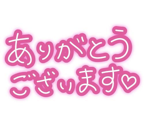 「また会えたらいいな♡」