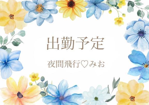 「🤍出勤予定🤍」