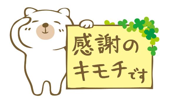 「今日はありがとう♡」