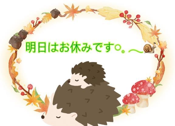 「明日はお休み」