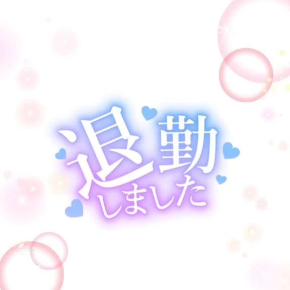 「明日もお待ちしてます」
