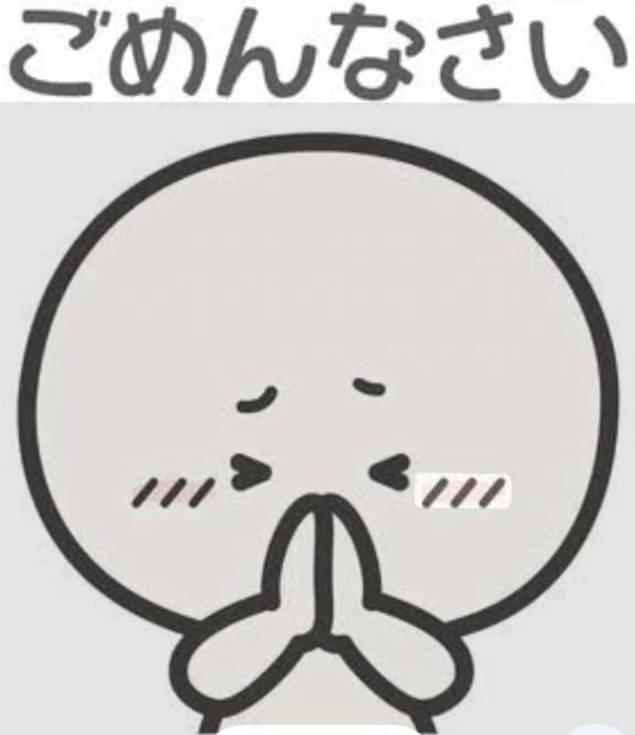 「ごめんなさい😭」