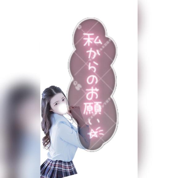 「たまにはわがままも聞いて😉💞」