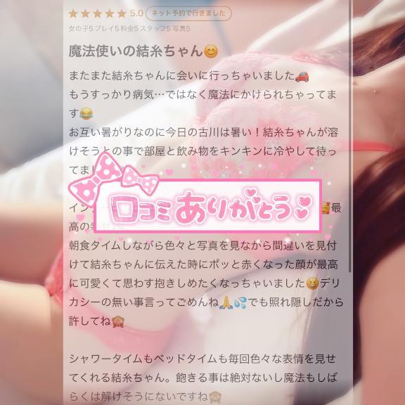 🗣️口コミありがとう💌(2025年06月27日 16:43)|結糸-いと-の写メ日記