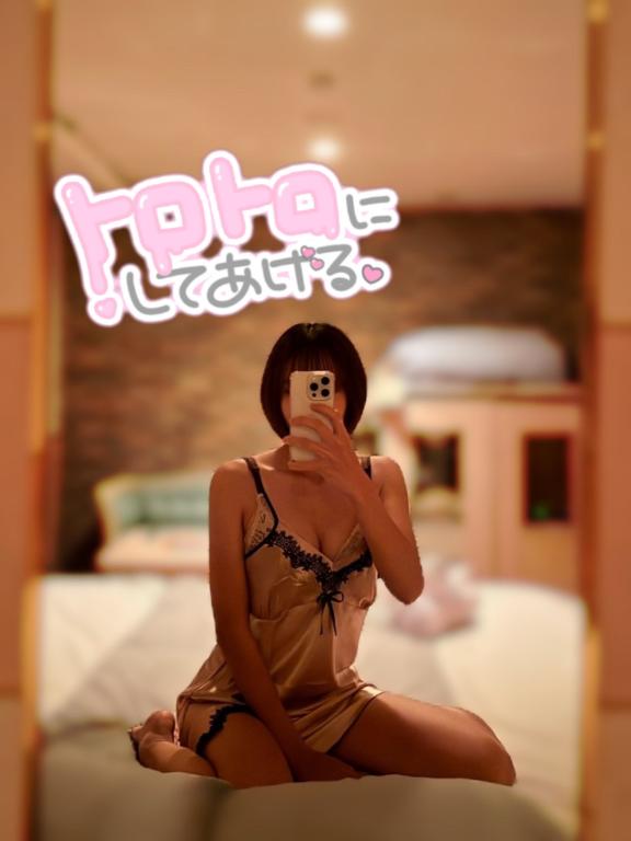 「トロトロ、、、❤️」