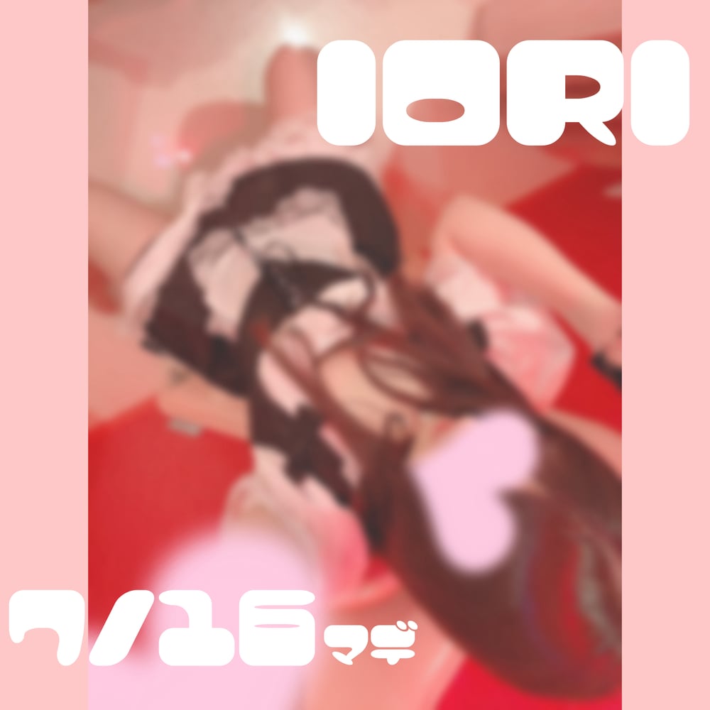 🍒7/16まで🍒(2024年07月12日 19:08)|いおりの写メ日記