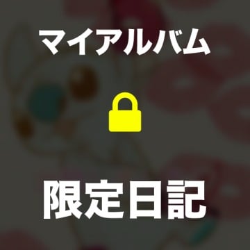 「この前のプレイのお話💋💕」