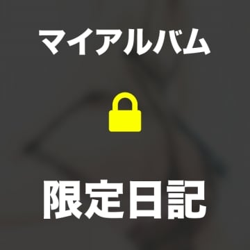 「おかわり...♡」