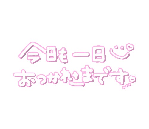 「ありがとう💕」